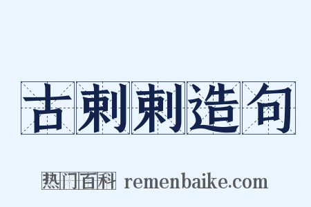 古剌剌造句是什么意思的图片
